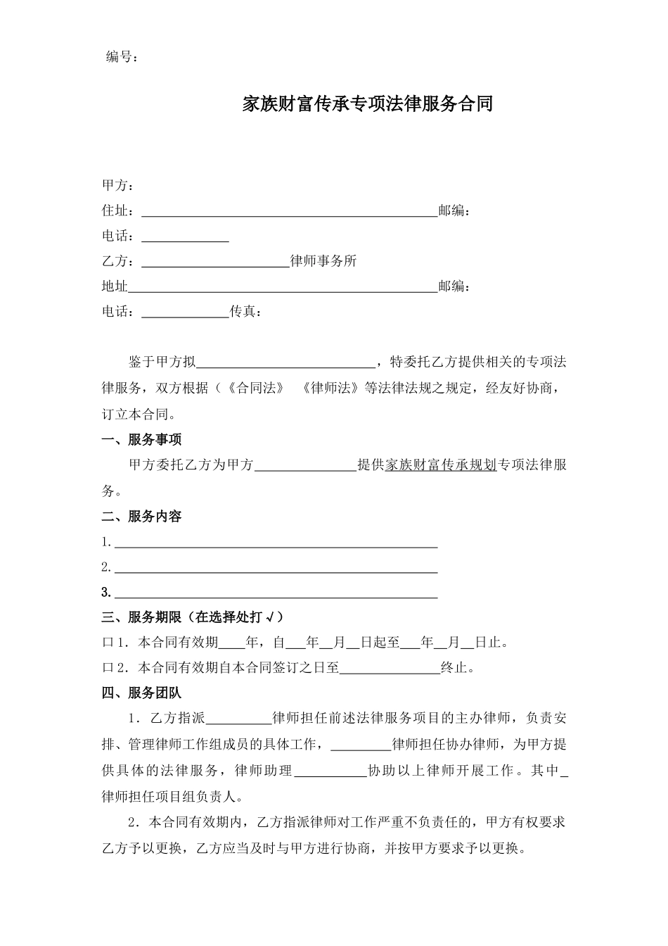 家族财富传承专项法律服务合同_第1页