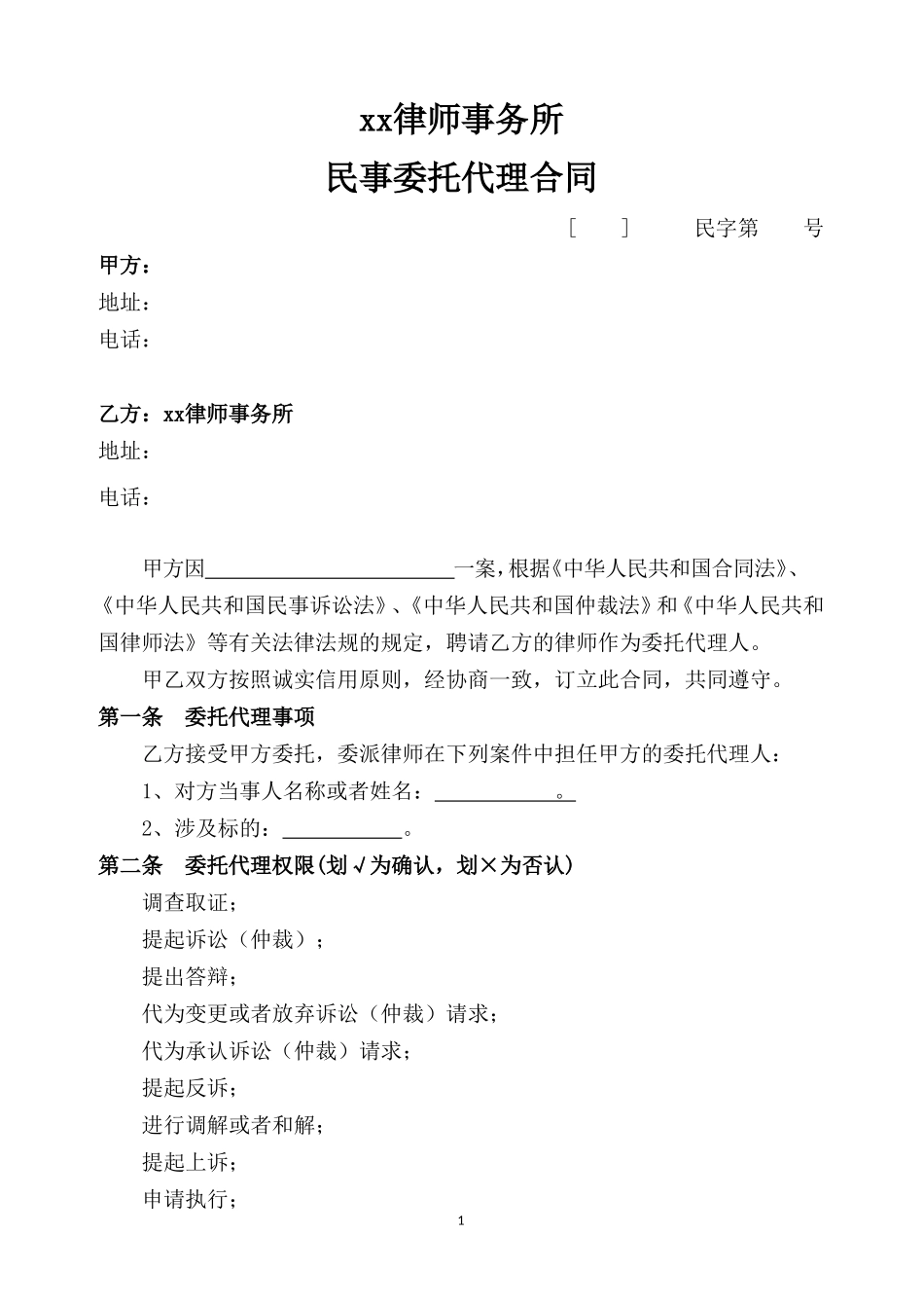 民事委托代理合同—律师使用版_第1页