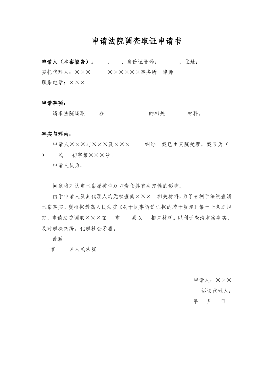 申请法院调查取证申请书_第1页