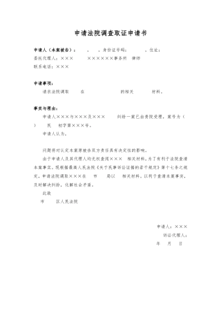 申请法院调查取证申请书