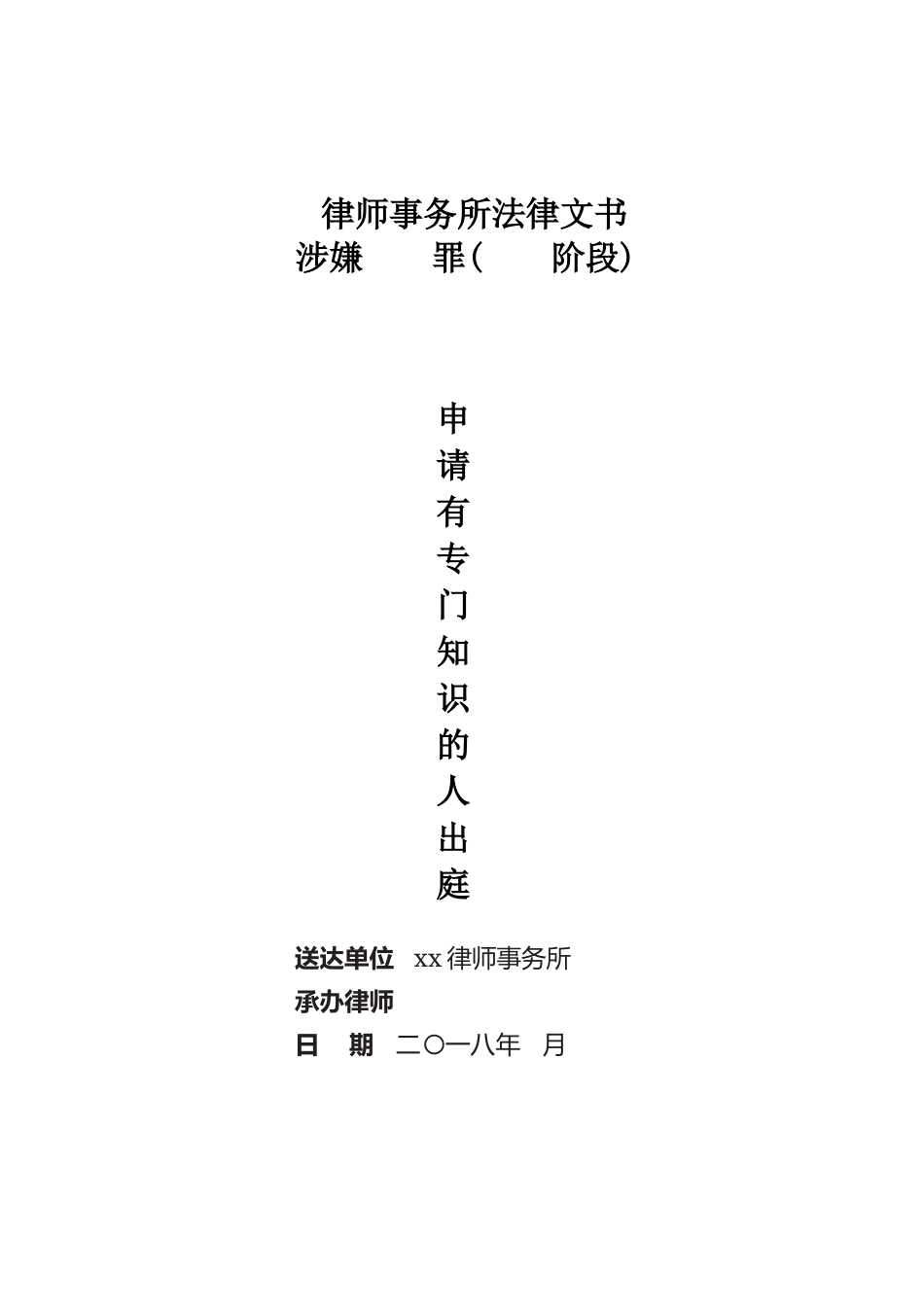 （专门知识）申请专门知识人员出庭封面_第1页