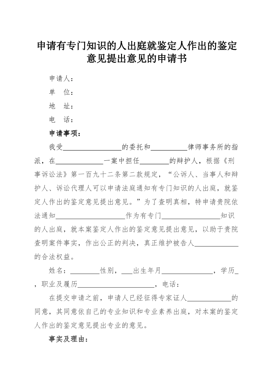申请有专门知识的人出庭就鉴定人作出的鉴定意见提出意见的申请书_第1页