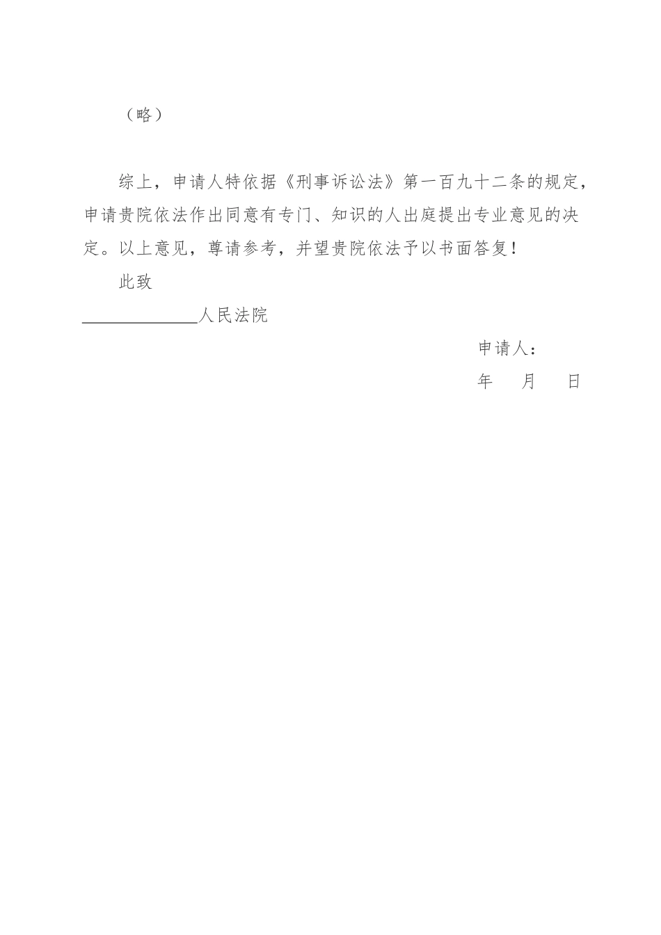 申请有专门知识的人出庭就鉴定人作出的鉴定意见提出意见的申请书_第2页