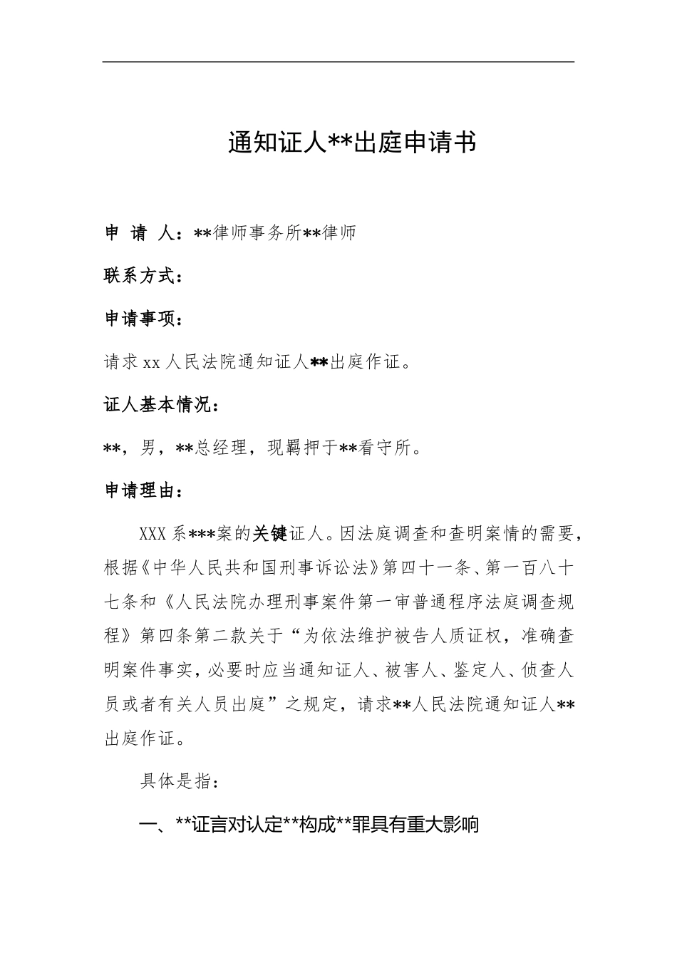 通知证人出庭申请书-案例模板_第1页