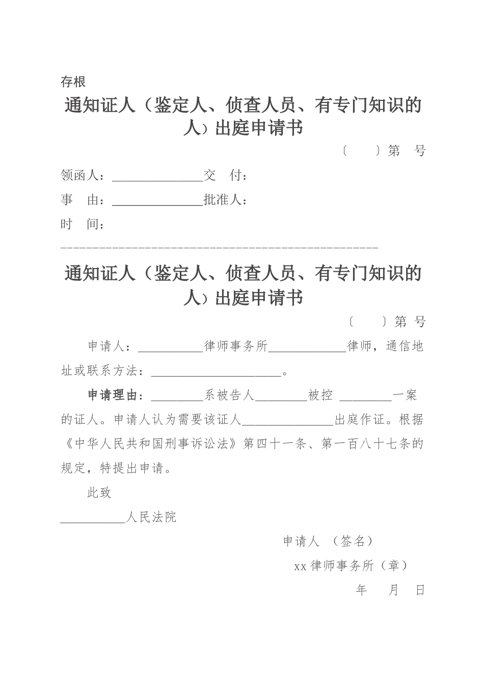 证人、侦查人员出庭申请书_第1页