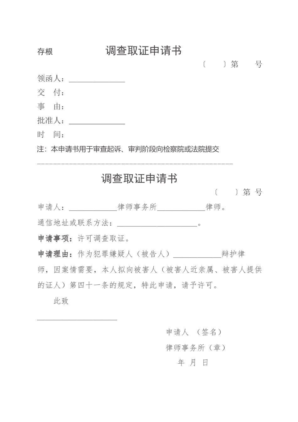 （被害人）调查取证申请书_第1页