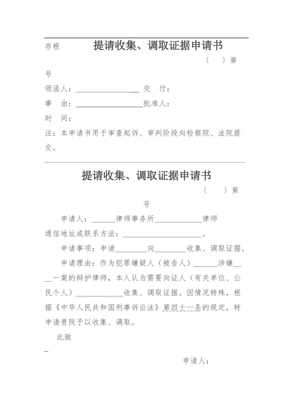 （证人）提请收集、调取证据申请书_第1页