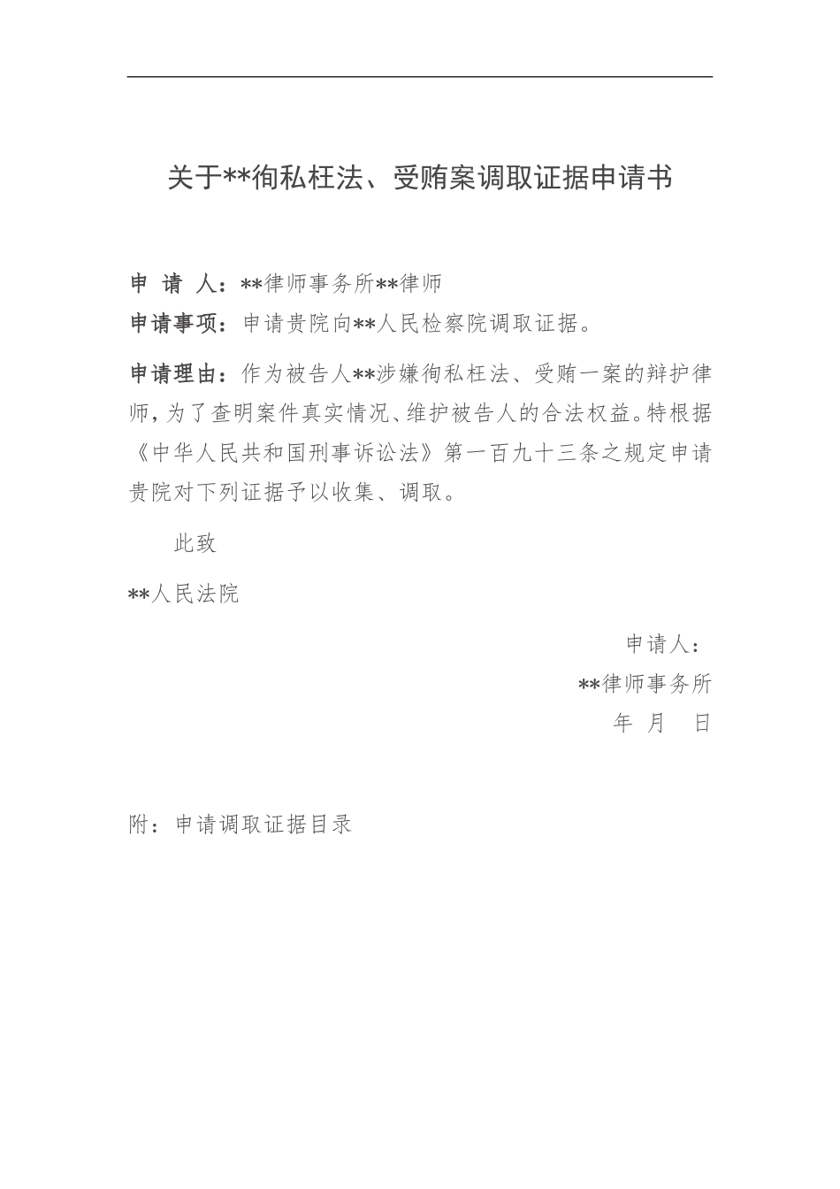 调取证据申请书-案例申请书_第1页