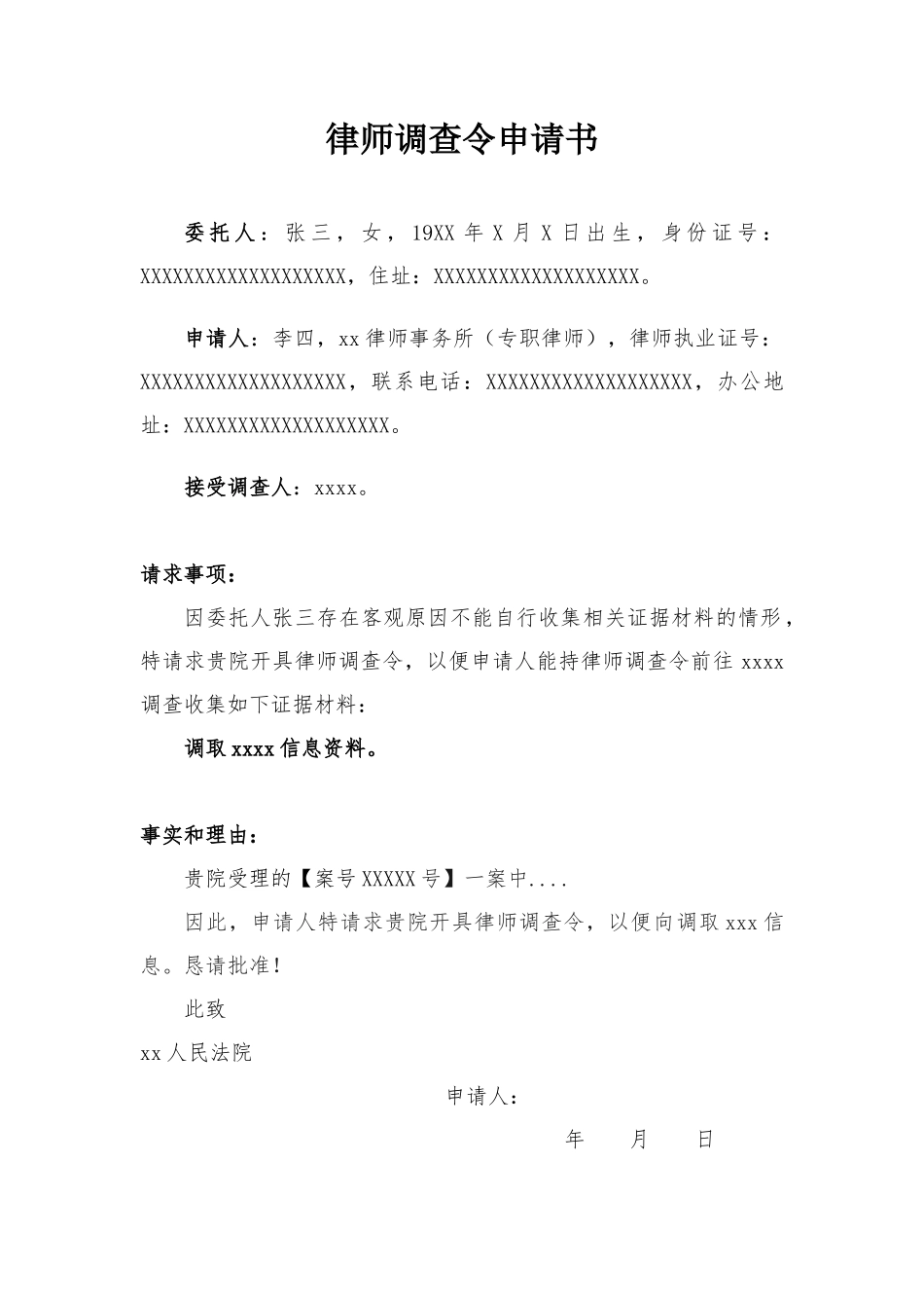 律师调查令申请书（模板）_第1页