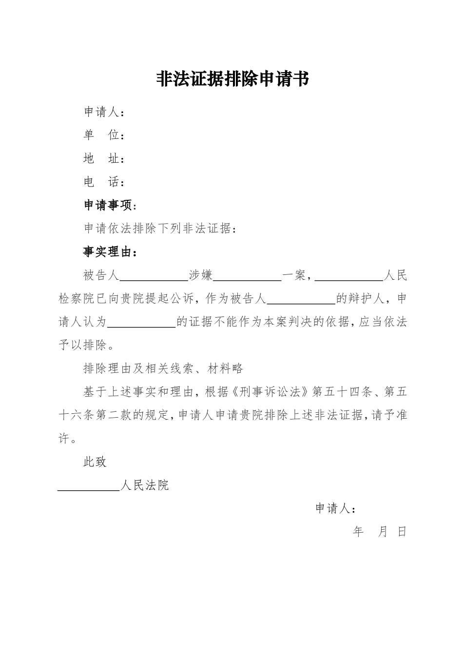 非法证据排除申请_第1页