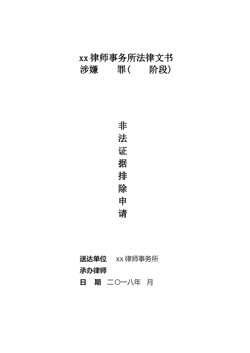 非法证据排除申请封面_第1页
