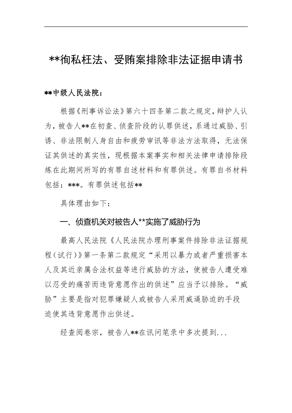 排除非法证据申请书-案例模板_第1页