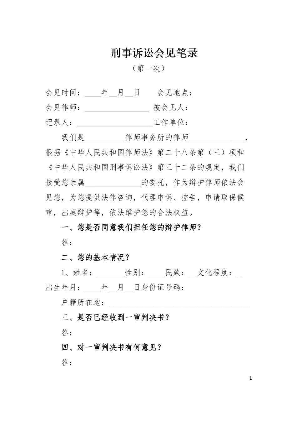 二审上诉第一次会见笔录_第1页