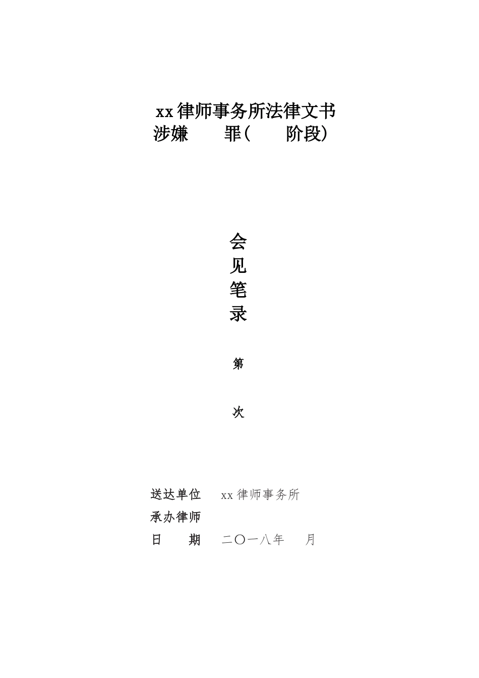 会见笔录封面_第1页