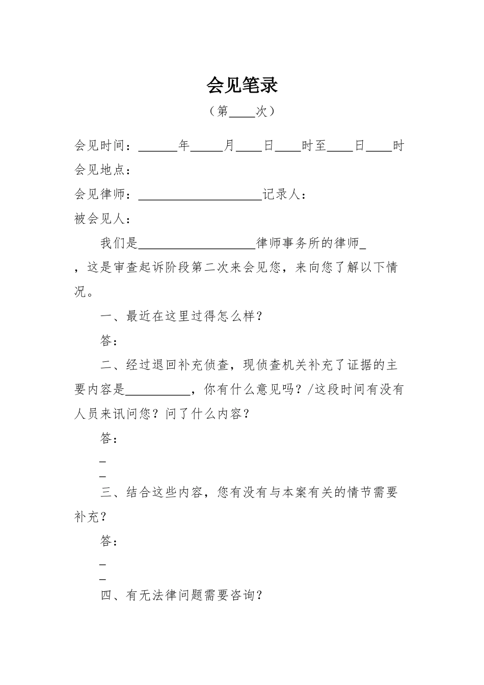 审查起诉阶段第二次会见笔录（后通用）_第1页