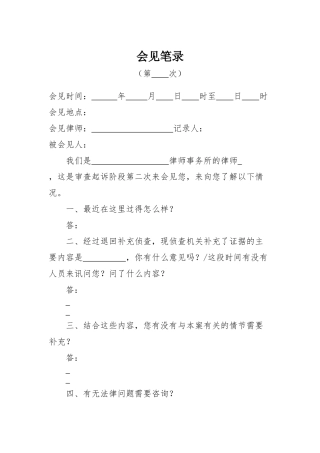 审查起诉阶段第二次会见笔录（后通用）