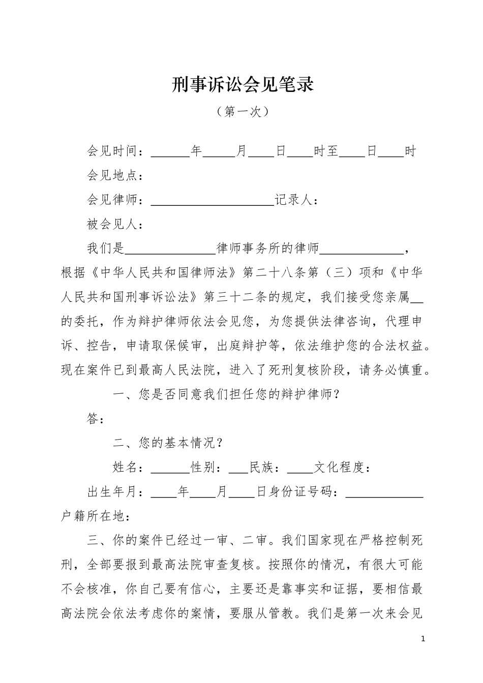 死刑复核第一次会见笔录_第1页
