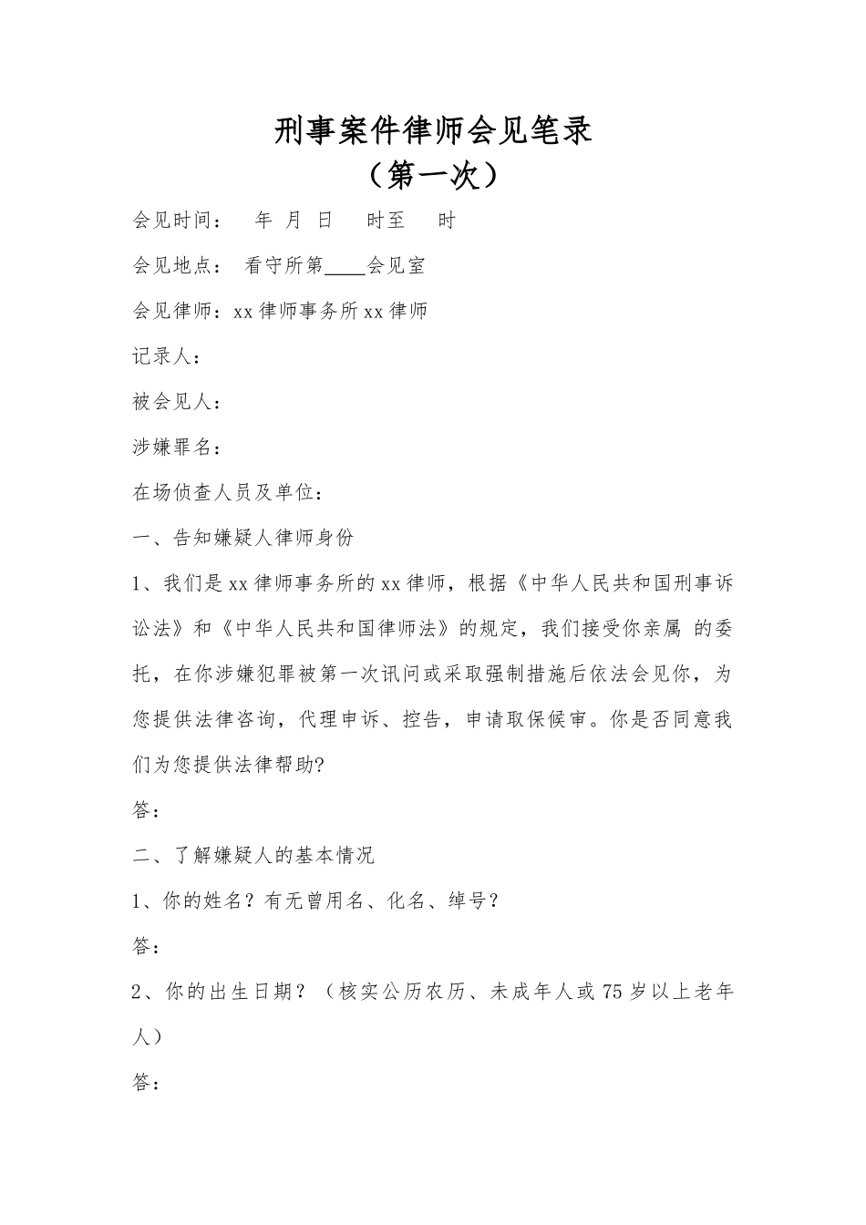 刑事案件律师会见笔录_第1页