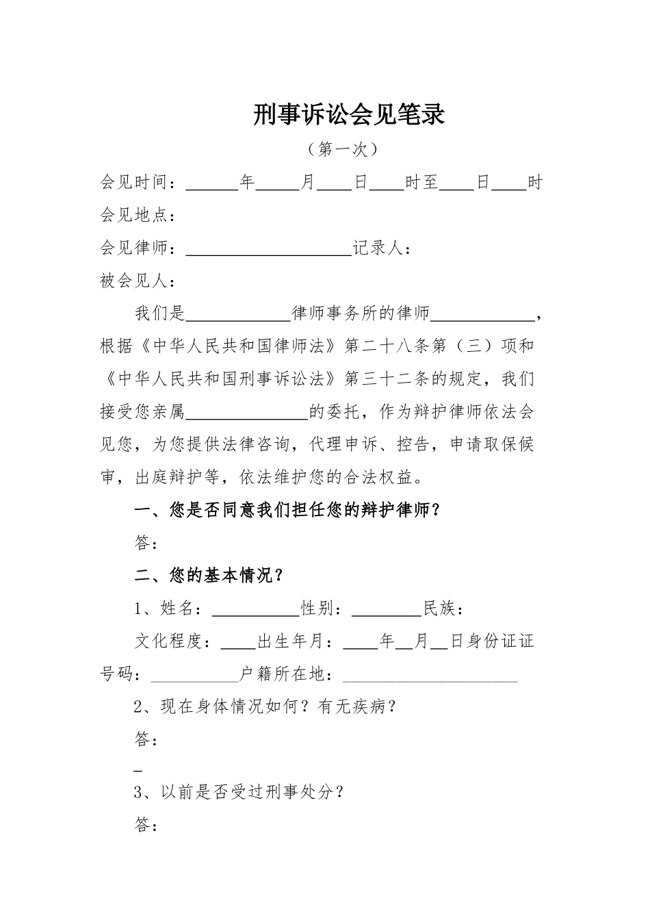 一审审判阶段第一次会见笔录_第1页
