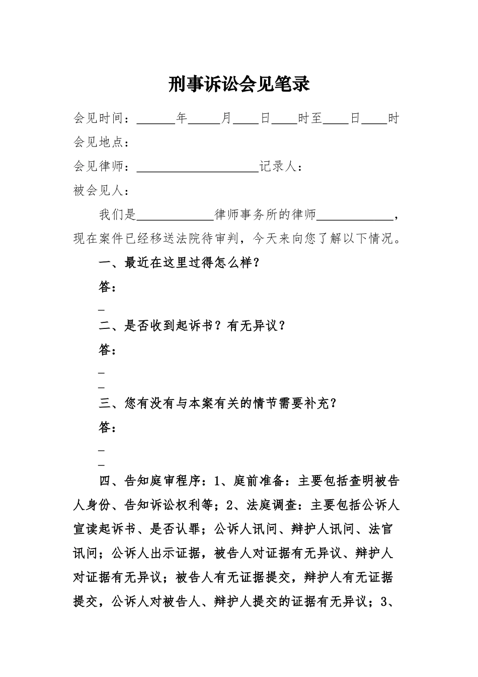 一审审判阶段会见笔录（延续委托）_第1页