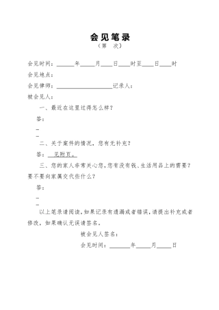 侦查阶段第二次会见笔录（后通用）