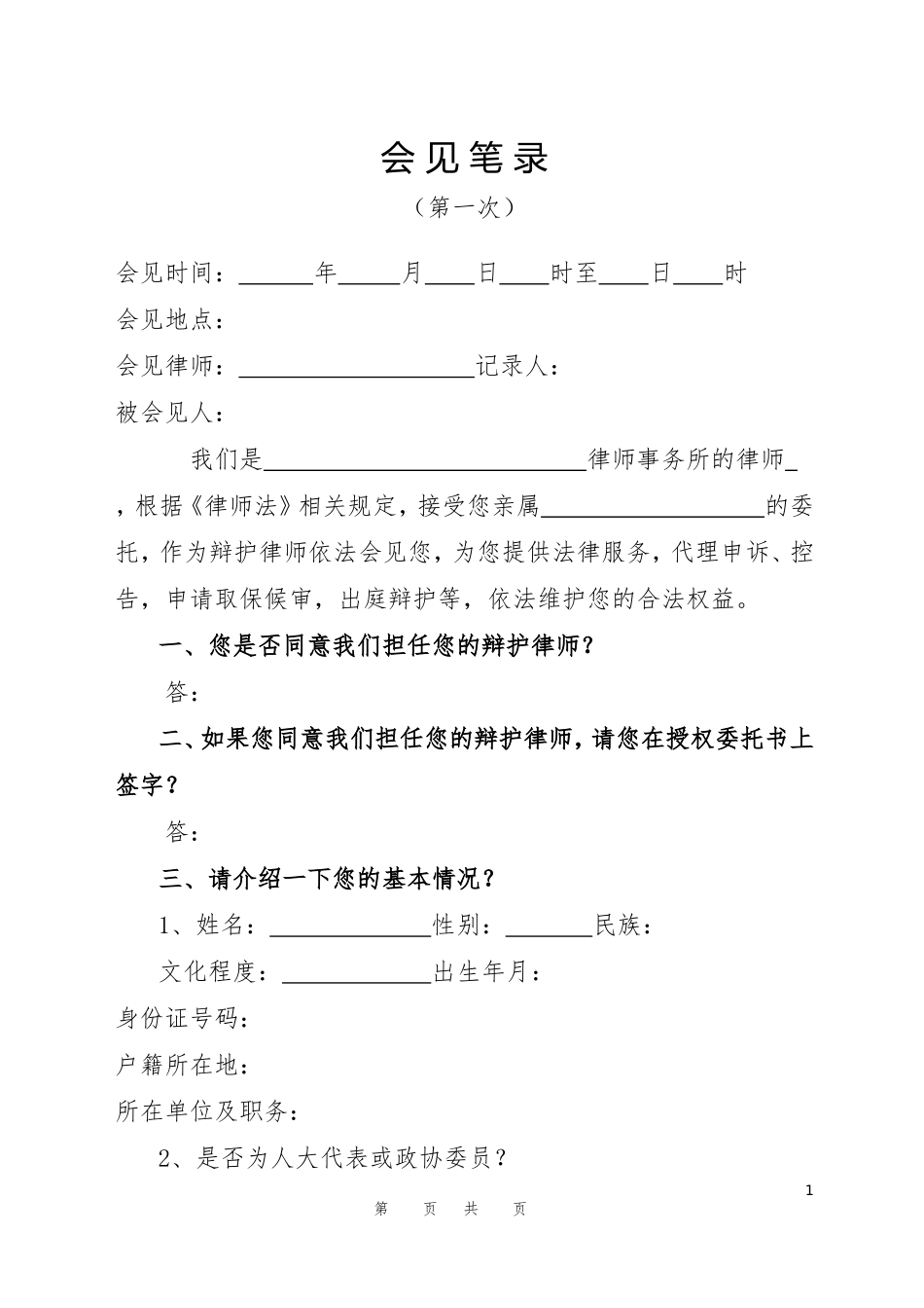 侦查阶段第一次会见笔录_第1页