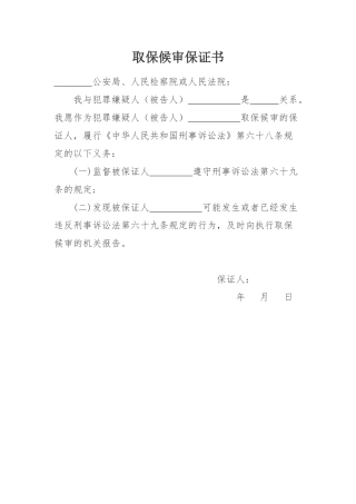 取保候审保证书