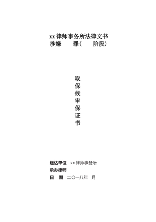 取保候审保证书封面