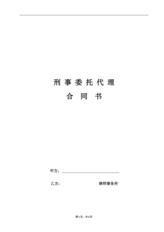 【刑事】委托代理合同