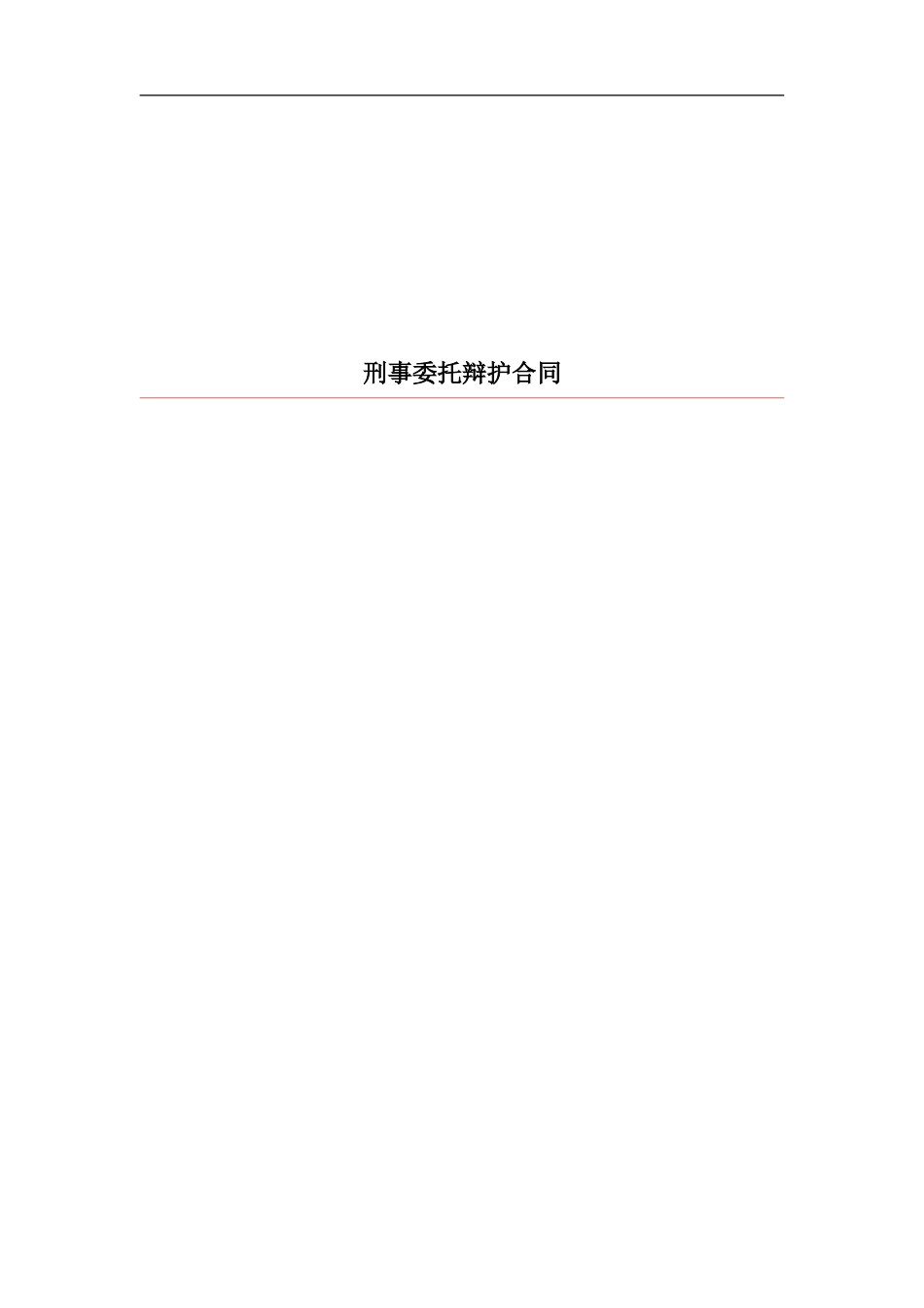 刑事委托辩护合同_第1页