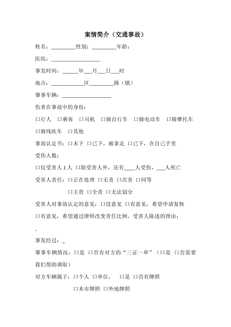 案情简介（交通事故）_第1页