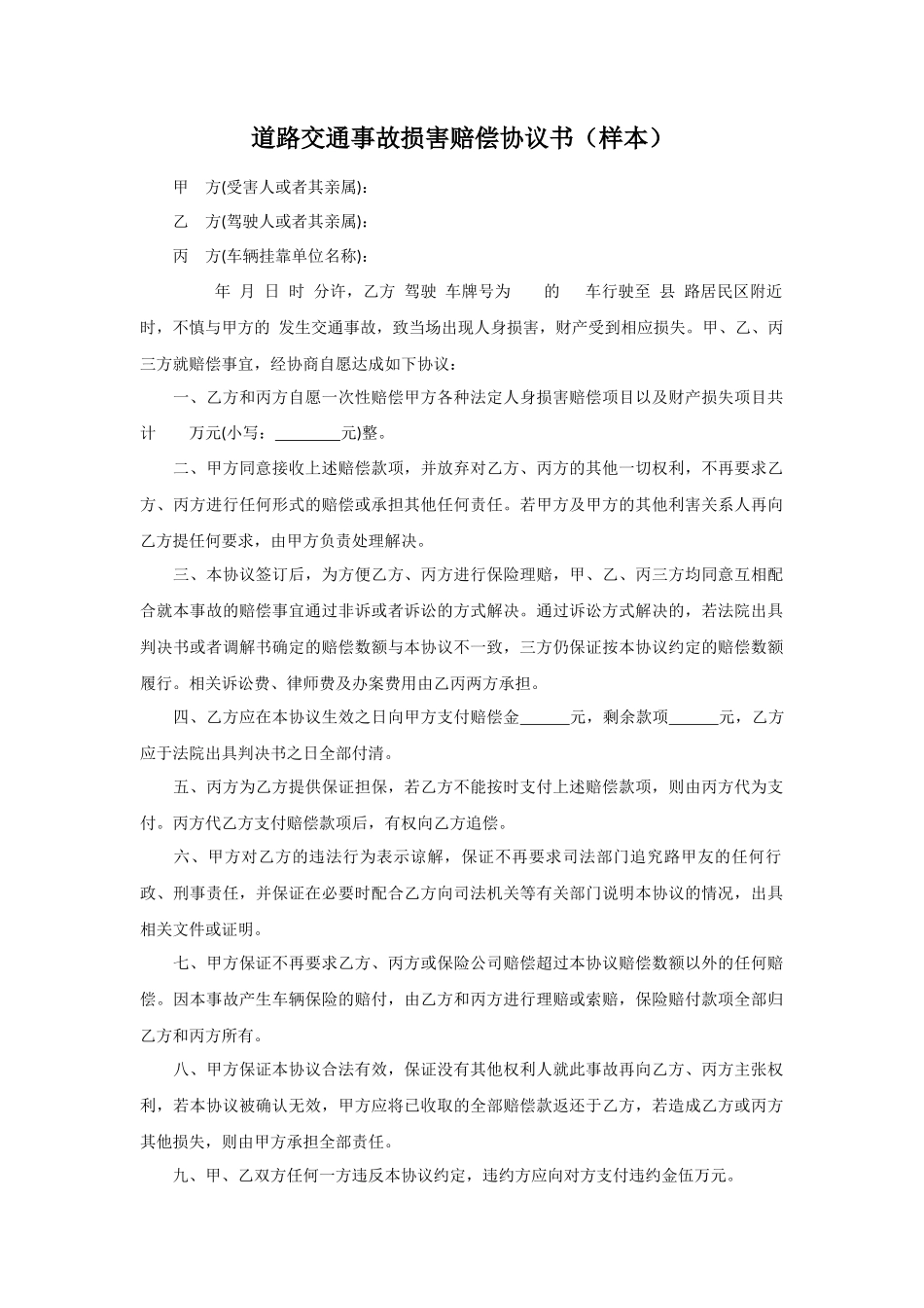 道路交通事故损害赔偿协议书_第1页