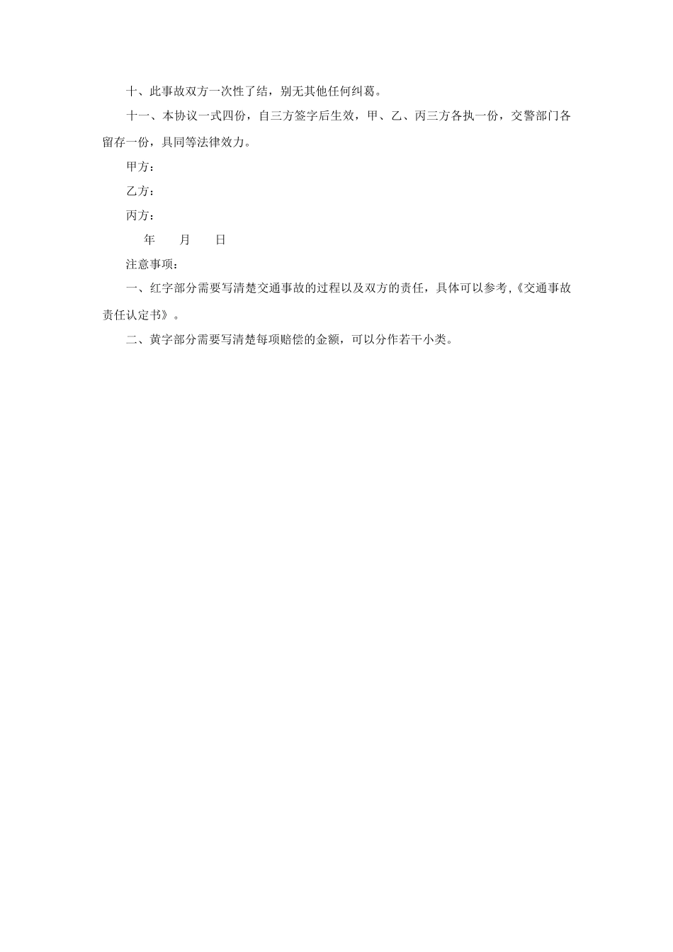 道路交通事故损害赔偿协议书_第2页