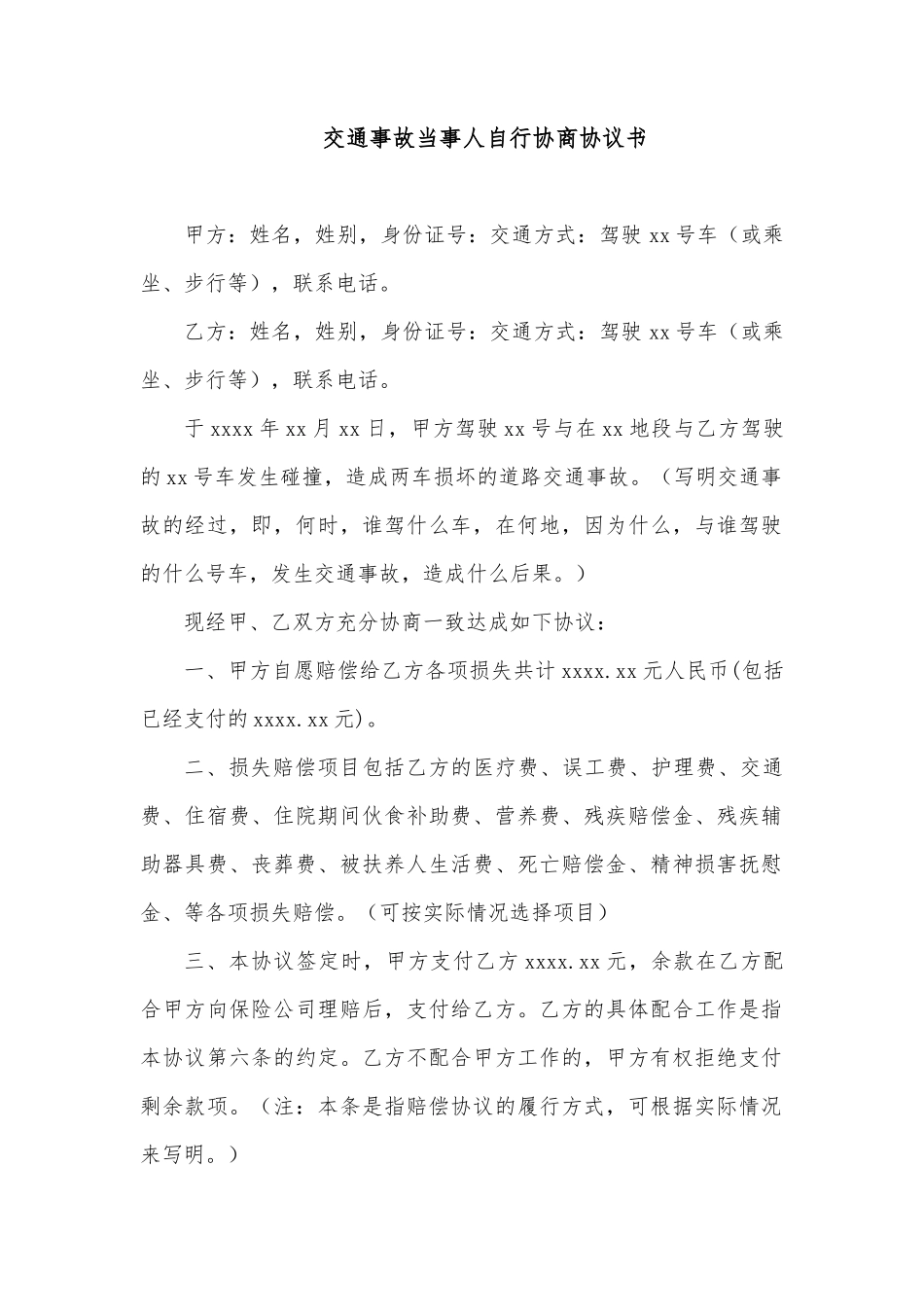交通事故当事人自行协商协议书_第1页