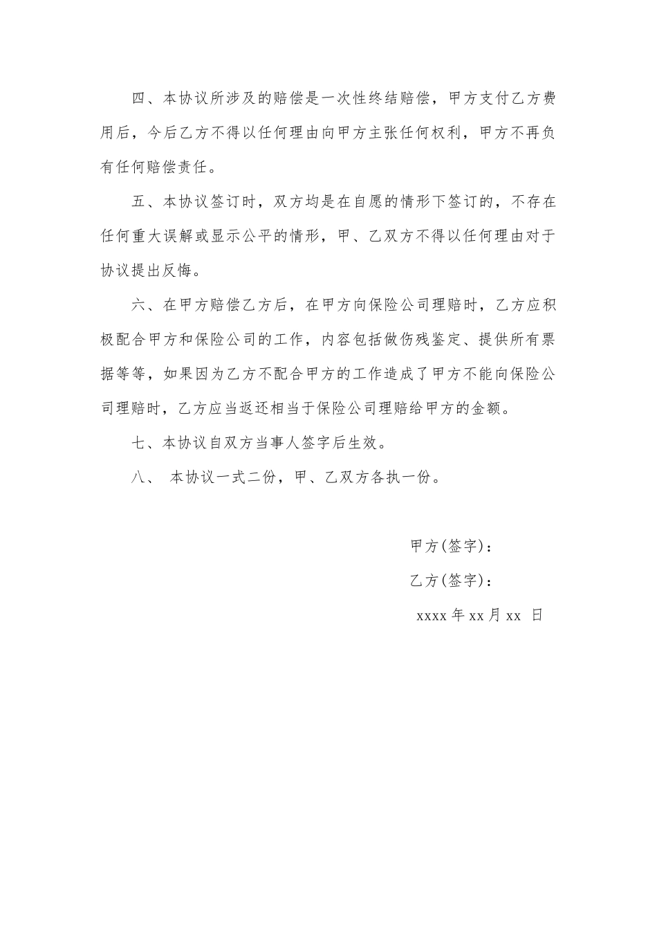 交通事故当事人自行协商协议书_第2页