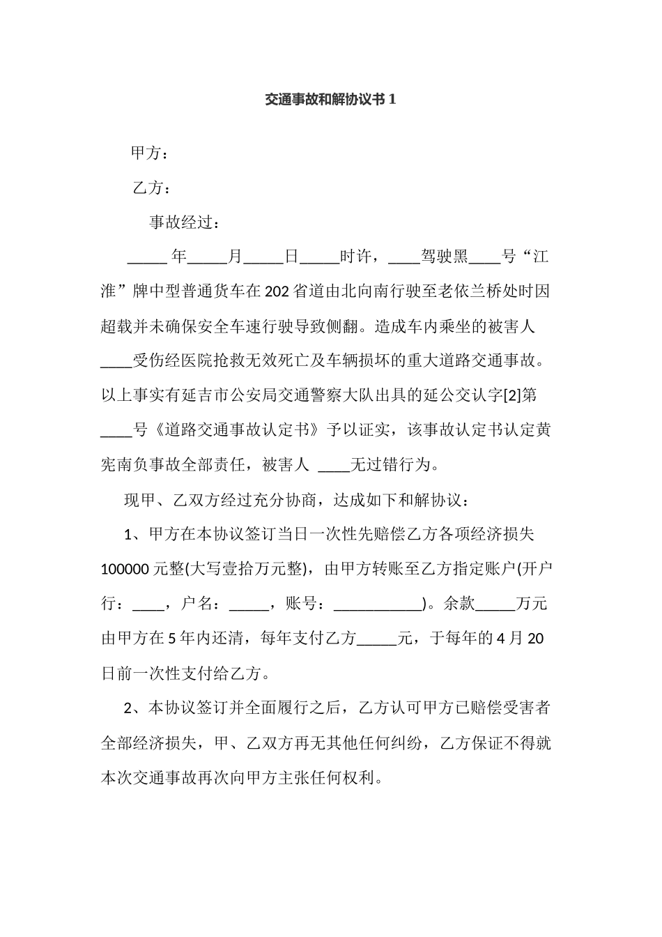 交通事故和解协议书1_第1页