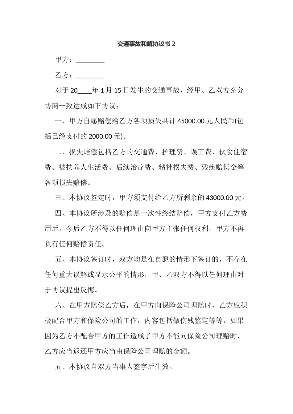 交通事故和解协议书2_第1页