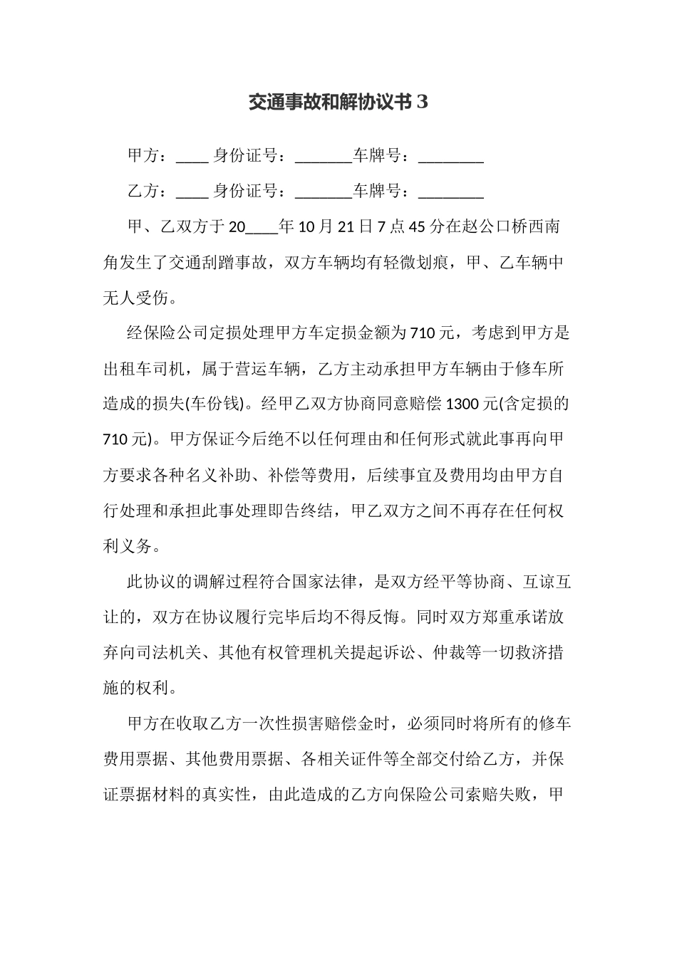 交通事故和解协议书3_第1页