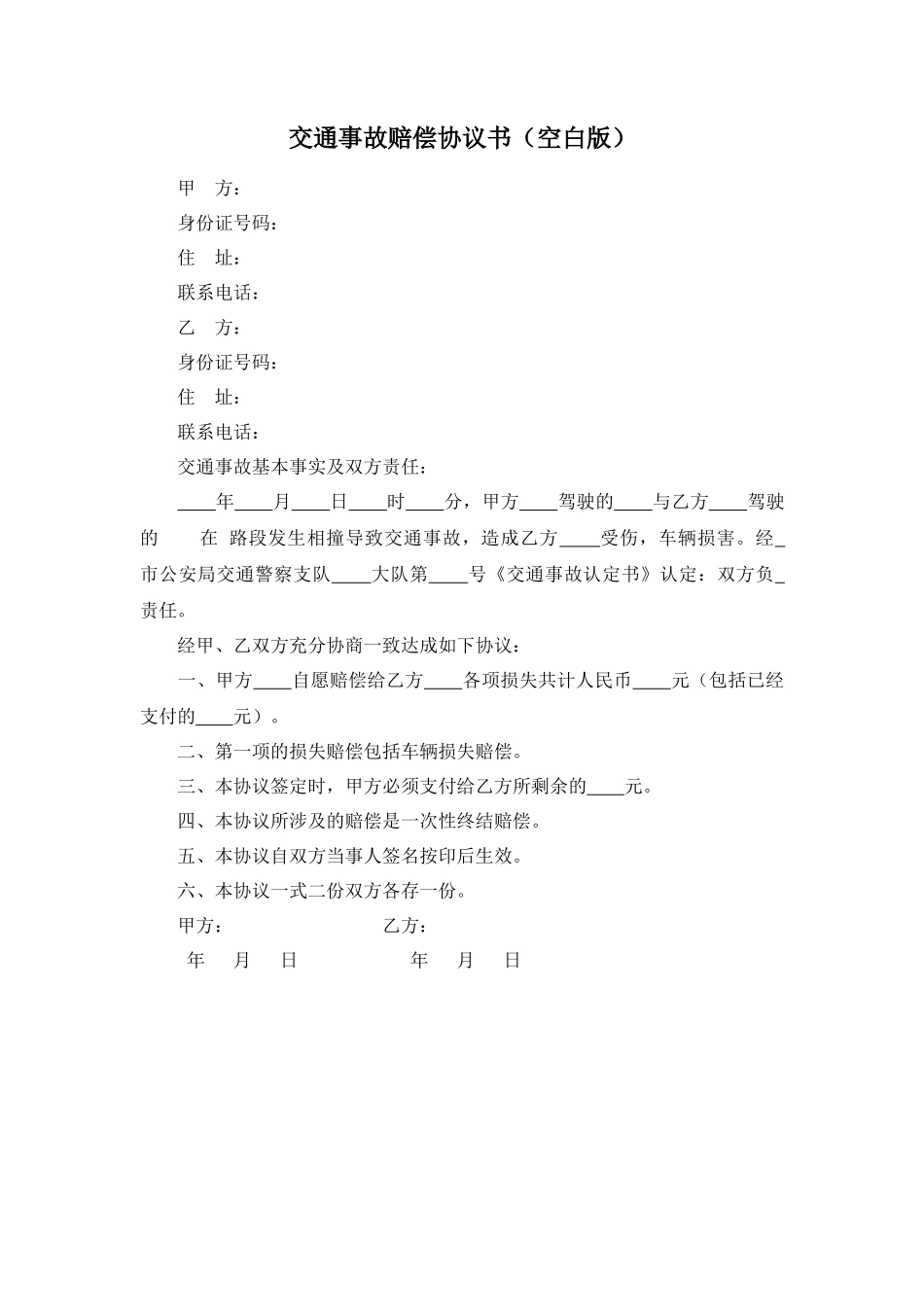 交通事故赔偿协议书 (2)_第1页