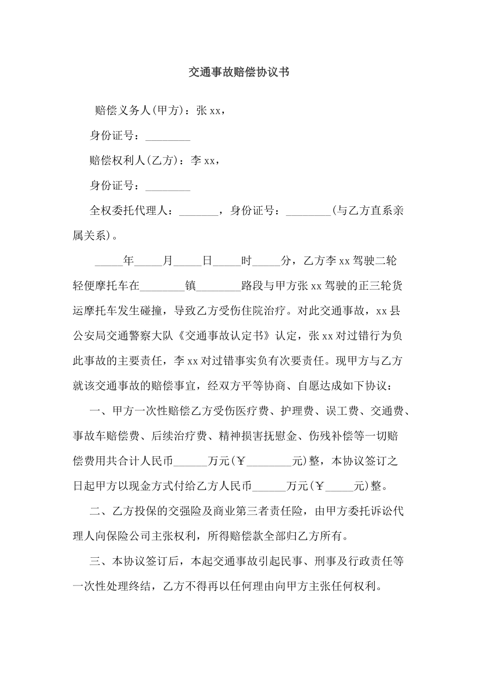 交通事故赔偿协议书(1)_第1页
