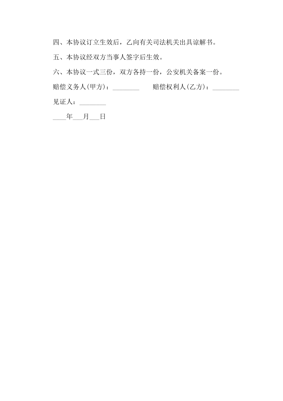 交通事故赔偿协议书(1)_第2页