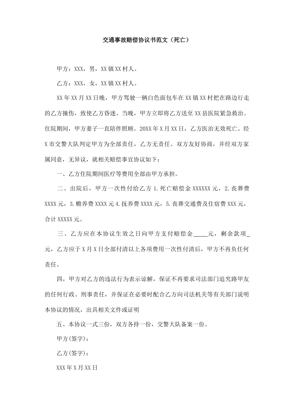 交通事故赔偿协议书（死亡）_第1页