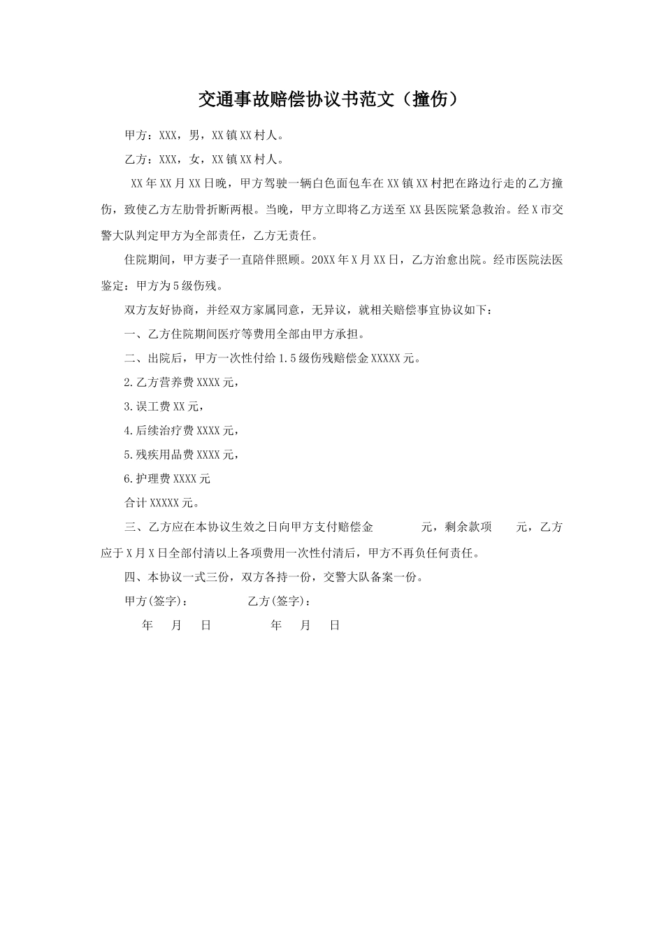 交通事故赔偿协议书（撞伤）_第1页