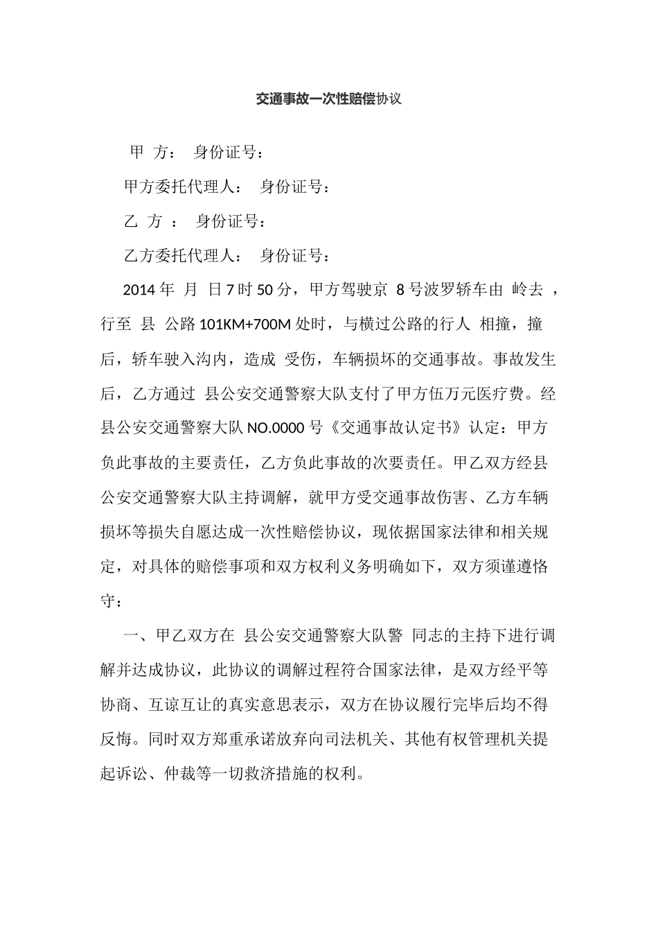 交通事故一次性赔偿协议_第1页