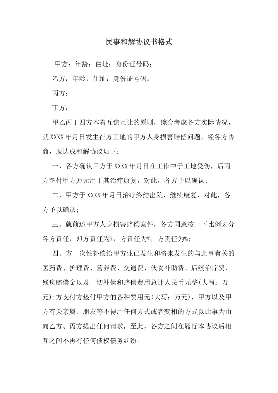 民事和解协议书格式_第1页