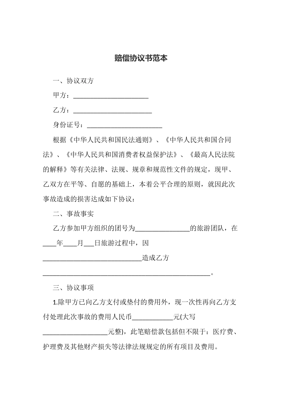 赔偿协议书范本_第1页