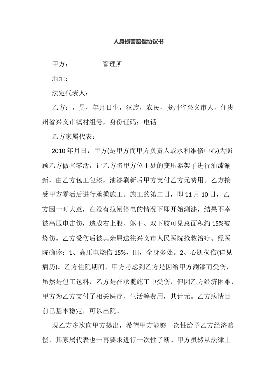 人身损害赔偿协议书_第1页