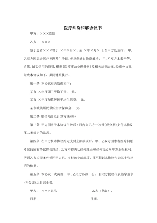 医疗纠纷(事故)和解协议书