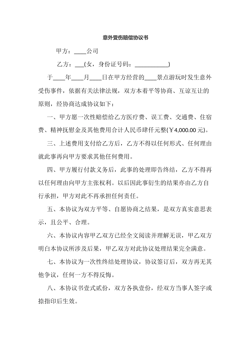 意外受伤赔偿协议书_第1页