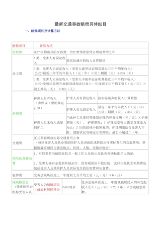 最新交通事故赔偿具体细目